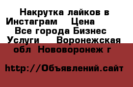 Накрутка лайков в Инстаграм! › Цена ­ 500 - Все города Бизнес » Услуги   . Воронежская обл.,Нововоронеж г.